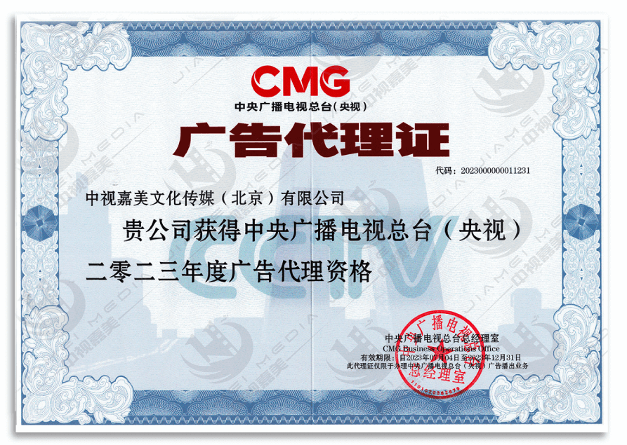 2023年总台广告代理证