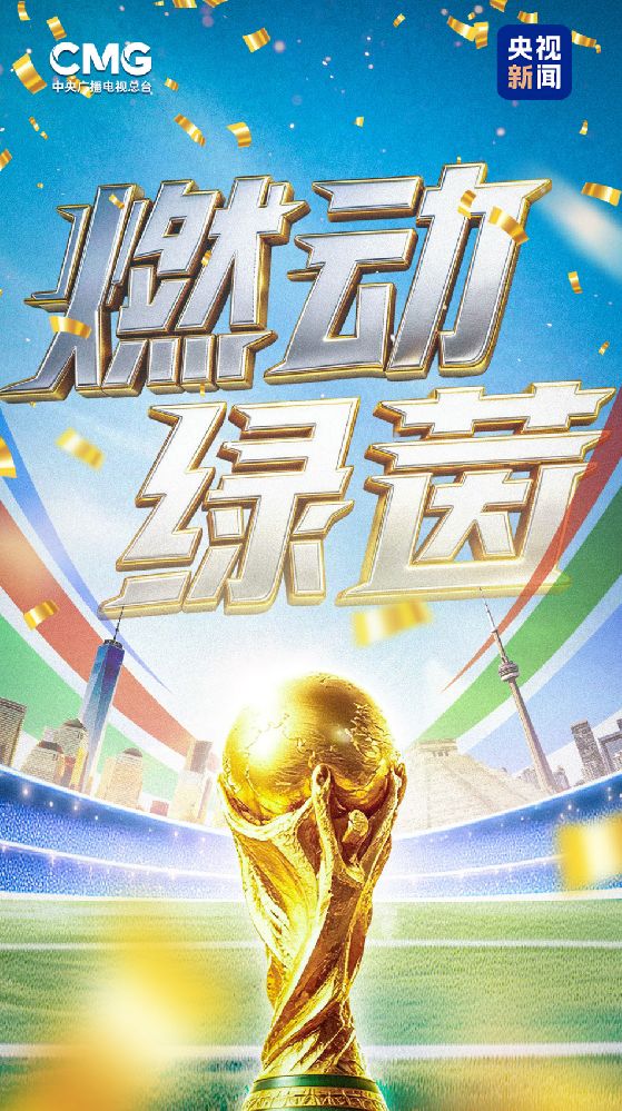 和央视新闻一起看世界杯，胜券在握！